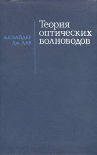 Теория оптических волноводов